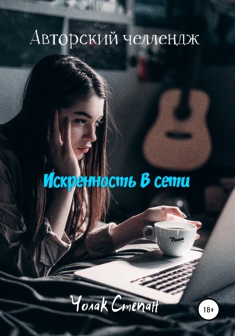 Степан Дмитриевич Чолак. Искренность в сети