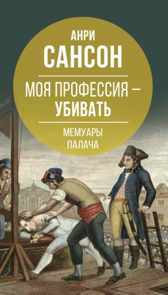 . Моя профессия – убивать. Мемуары палача