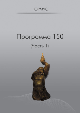 . Программа 150 (Часть 1)