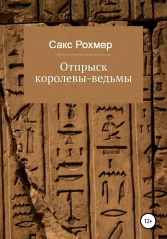 Сакс Рохмер. Отпрыск королевы-ведьмы