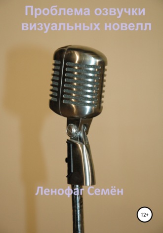 . Проблема озвучки визуальных новелл