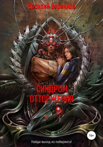 . Синдром отторжения