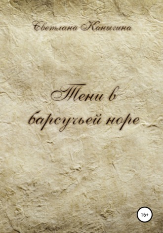 . Тени в барсучьей норе