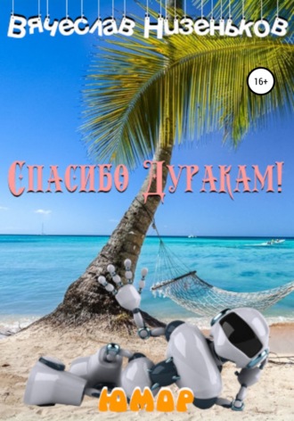 . Спасибо дуракам!