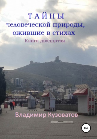 Владимир Кузоватов. Тайны человеческой природы, ожившие в стихах. Книга двадцатая