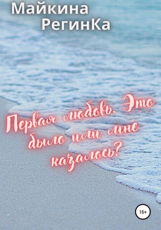 Майкина РегинКа. Первая любовь. Это было или мне казалось?