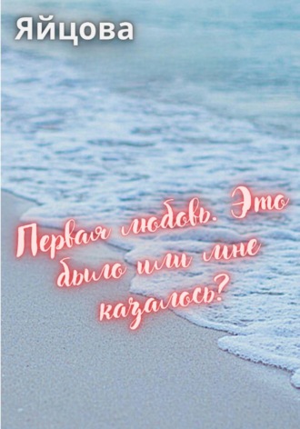  Яйцова. Первая любовь. Это было или мне казалось?