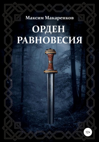 Максим Анатольевич Макаренков. Орден равновесия