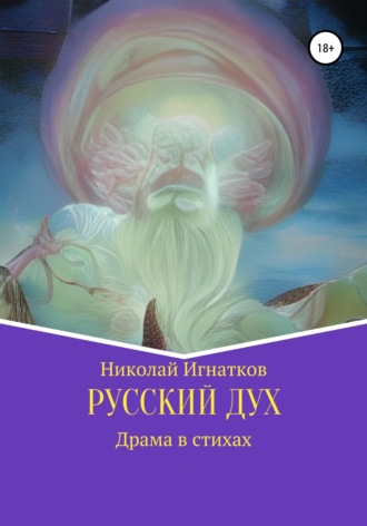 Николай Игнатков. Русский дух