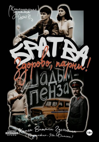 Виталя Гусынин (Возможно не Опасен). Братва. Здорово, парни!