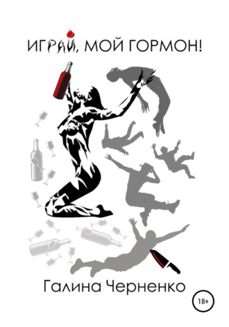 . Играй мой гормон!