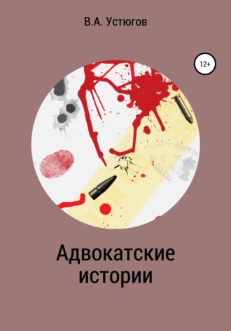 . Адвокатские истории