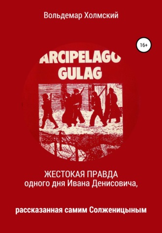 . Жестокая правда одного дня Ивана Денисовича, рассказанная самим Солженицыным