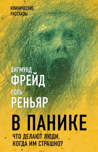 . В панике. Что делают люди, когда им страшно?