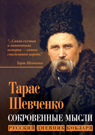 Тарас Шевченко. Сокровенные мысли. Русский дневник кобзаря
