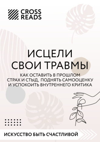 . Саммари книги «Исцели свои травмы. Как оставить в прошлом страх и стыд, поднять самооценку и успокоить внутреннего критика»