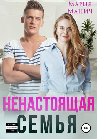 . Ненастоящая семья