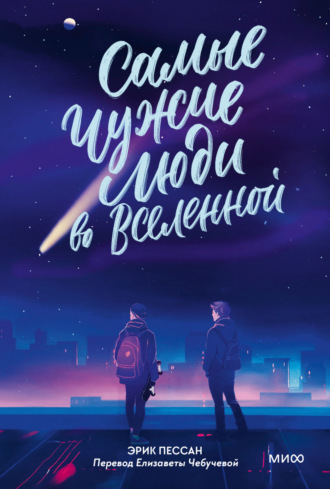 . Самые чужие люди во Вселенной