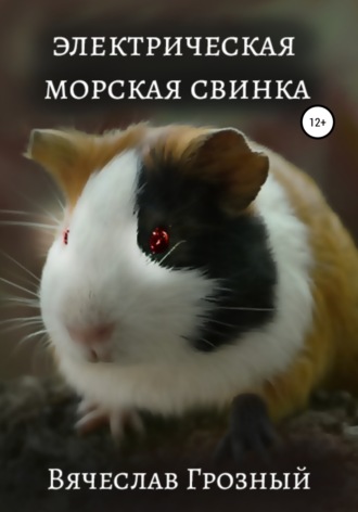 . Электрическая морская свинка