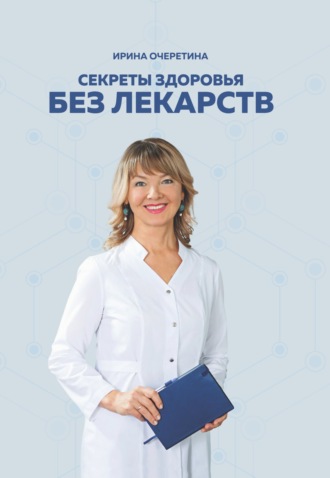 Ирина Очеретина. Секреты здоровья без лекарств
