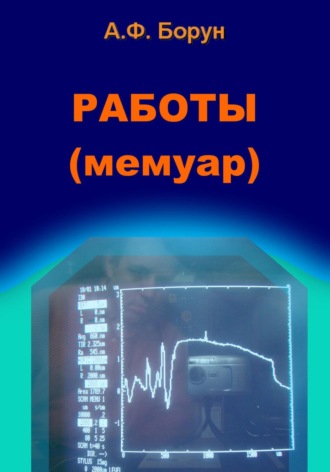 . Работы. Мемуар