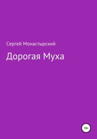 Сергей Семенович Монастырский. Дорогая муха