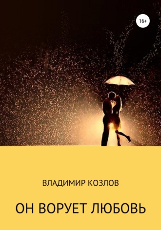 Владимир Алексеевич Козлов. Он ворует любовь