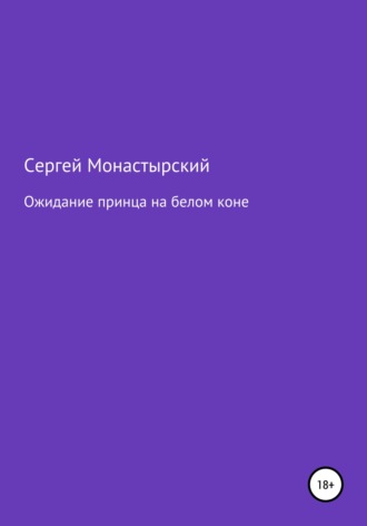 Сергей Семенович Монастырский. Ожидание принца на белом коне