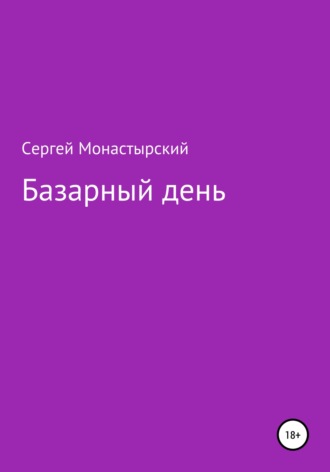 Сергей Семенович Монастырский. Базарный день