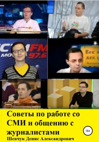 . Советы по работе со СМИ и общению с журналистами