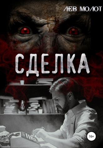 Лев Молот. Сделка