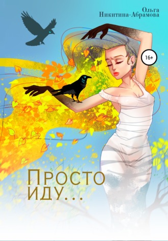 . Просто иду…