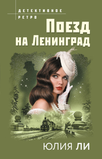 Юлия Ли. Поезд на Ленинград