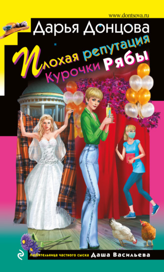 . Плохая репутация Курочки Рябы