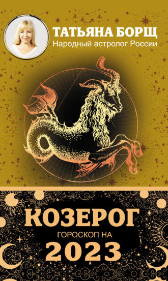Татьяна Борщ. Козерог. Гороскоп на 2023 год