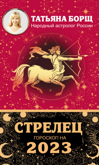 Татьяна Борщ. Стрелец. Гороскоп на 2023 год