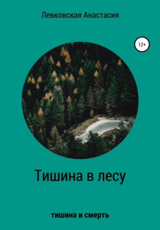 . Тишина в лесу