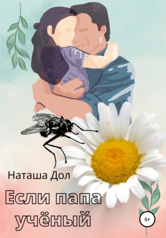 . Если папа учёный