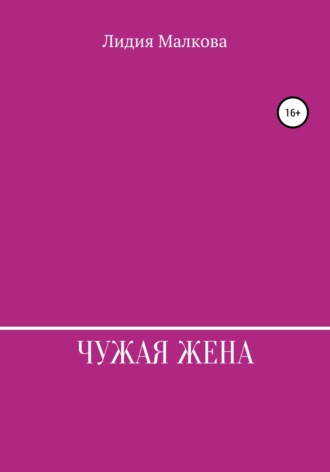 Лидия Малкова. Чужая жена