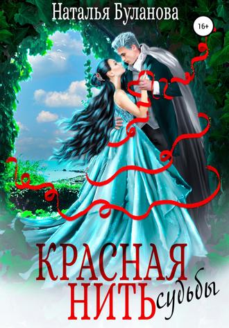 . Красная нить судьбы