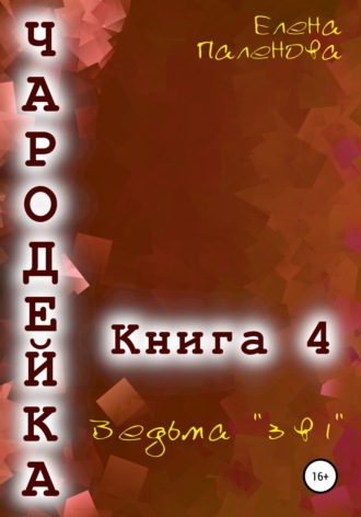 Елена Паленова. Чародейка 4: Ведьма «3 в 1»