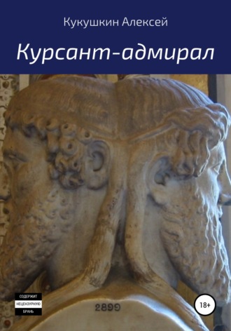 Алексей Николаевич Кукушкин. Курсант-адмирал