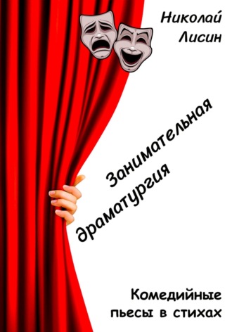 Николай Николаевич Лисин. Занимательная драматургия. Комедийные пьесы в стихах