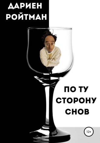 . По ту сторону снов