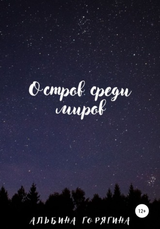 . Остров среди миров