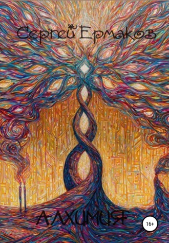 . Алхимия