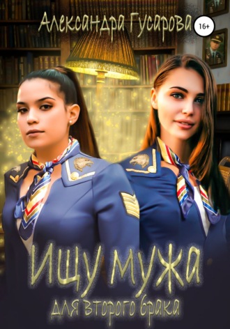 . Ищу мужа для второго брака