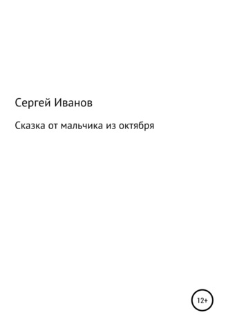 Сергей Федорович Иванов. Сказка от мальчика из октября