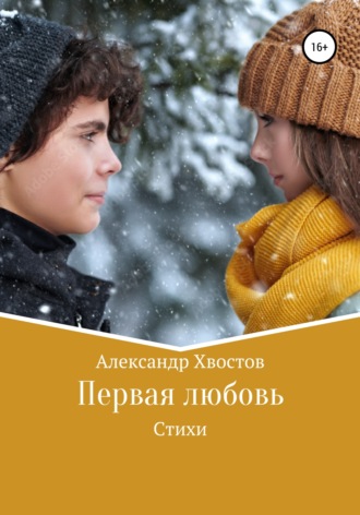. Первая любовь
