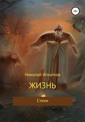 Николай Игнатков. Жизнь